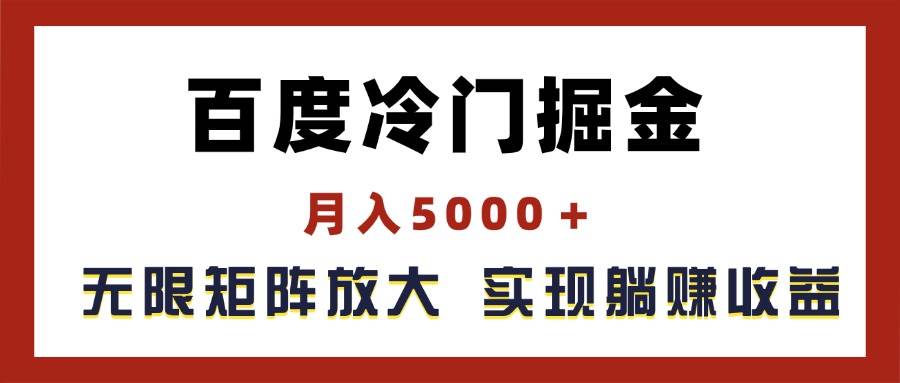 （11473期）百度冷门掘金，月入5000＋，无限矩阵放大，实现管道躺赚收益-领学通