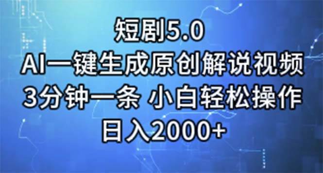 （11475期）短剧5.0  AI一键生成原创解说视频 3分钟一条 小白轻松操作 日入2000+-领学通