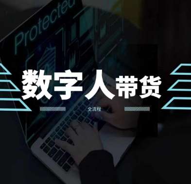 2024火爆AI数字人短视频带货教程，谁说好物流量不好？因为你不懂方法-领学通