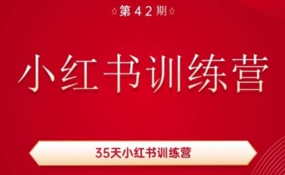 35天小红书训练营(42期)，用好小红书，做你喜欢又擅长的事，涨粉又赚钱-领学通