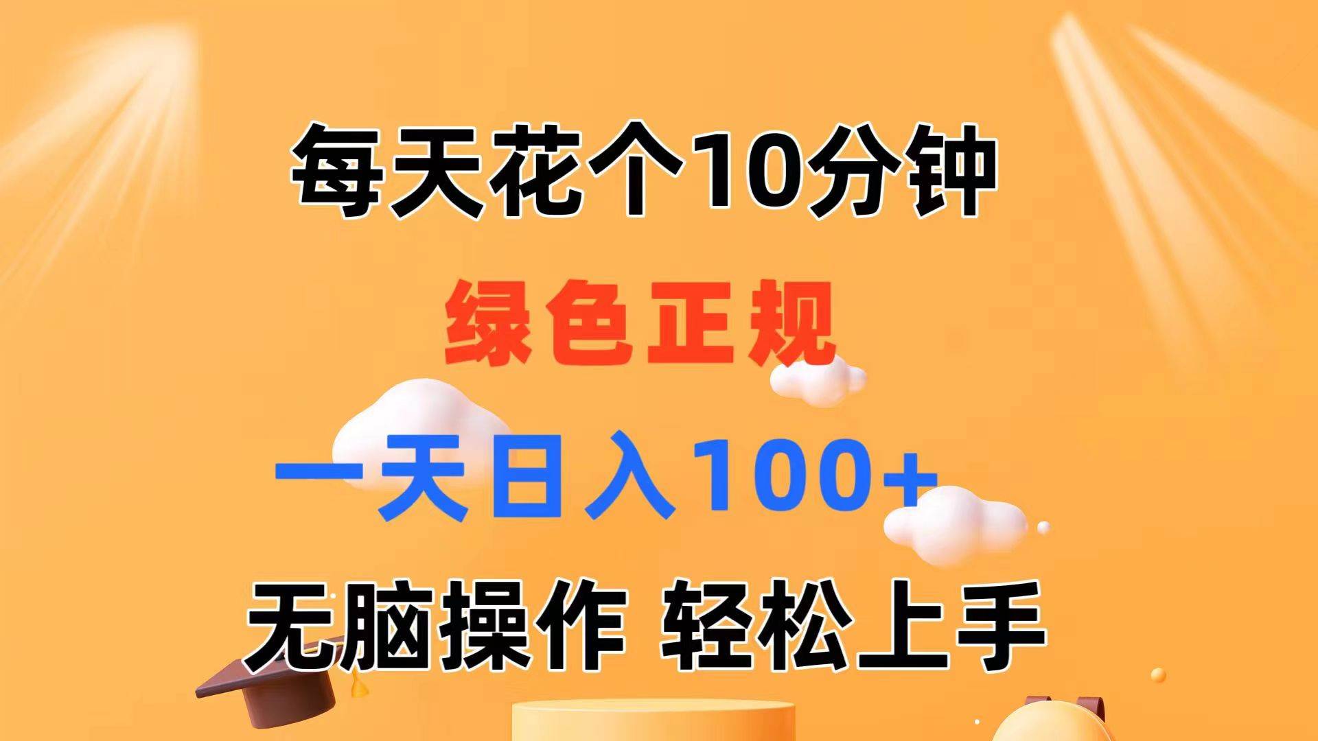 （11482期）每天10分钟 发发绿色视频 轻松日入100+ 无脑操作 轻松上手-领学通