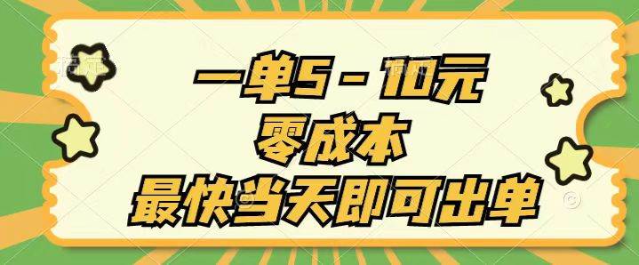 （11481期）一单5-10元，零成本，最快当天即可出单-领学通