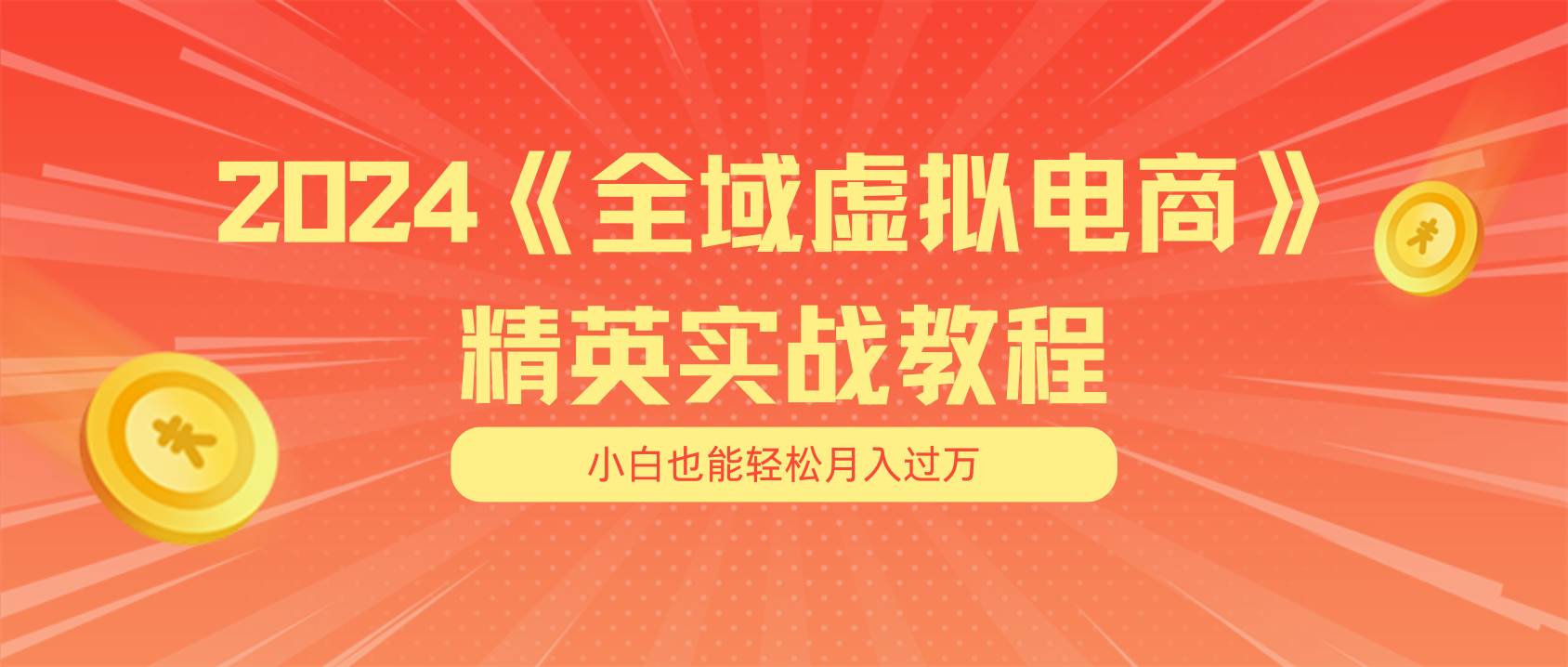 （11484期）月入五位数 干就完了 适合小白的全域虚拟电商项目（无水印教程+交付手册）-领学通