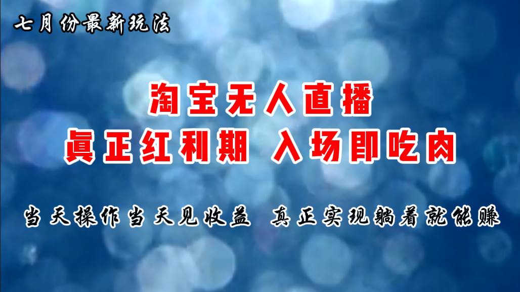 （11483期）七月份淘宝无人直播最新玩法，入场即吃肉，真正实现躺着也能赚钱-领学通