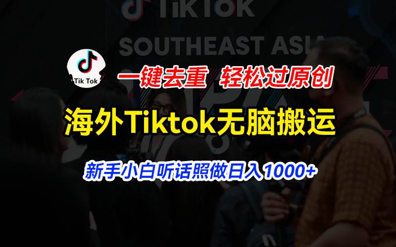 （11487期）海外Tiktok短视频无脑搬运，一键去重轻松过原创，新手小白听话照做日入…-领学通