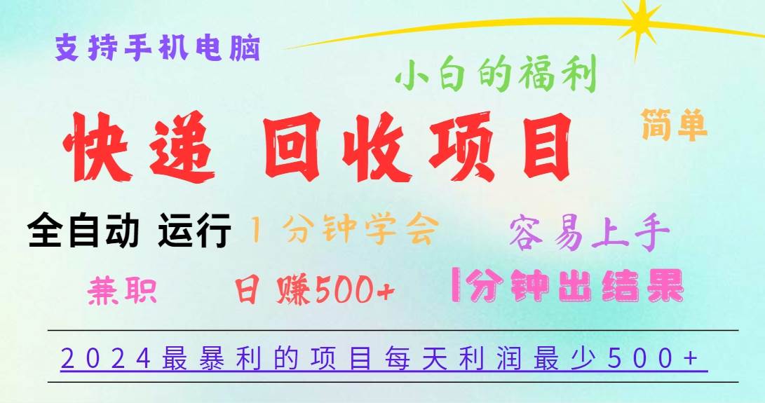 2024最暴利的项目，每天利润500+，容易上手，小白一分钟学会，一分钟出结果-领学通