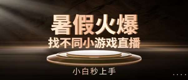 暑假火爆找不同小游戏直播间，小白秒上手【揭秘】-领学通