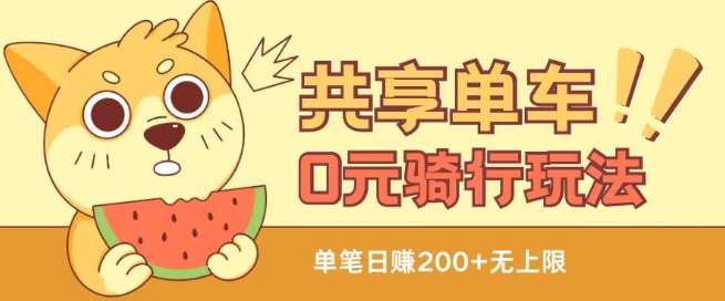 共享单车0元骑行无限薅羊毛玩法，不需要花一分钱，自用，售卖项目均可【揭秘】-领学通
