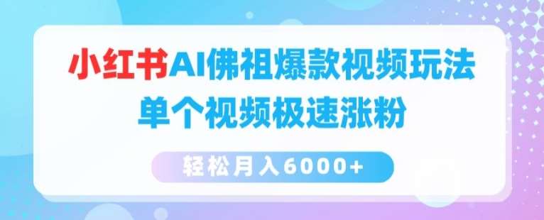 小红书AI佛祖爆款视频玩法，单个视频极速涨粉，轻松月入6000+【揭秘】-领学通