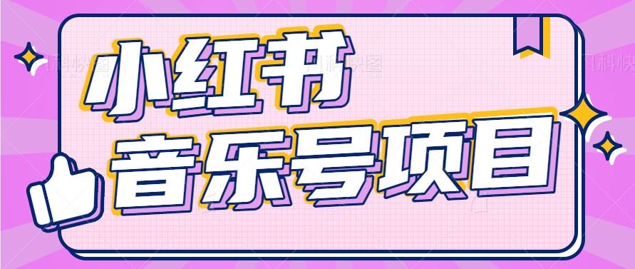 小红书音乐号变现项目，操作简单易上手，轻松月收入5000+-领学通