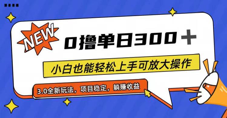 （11490期）全程0撸，单日300+，小白也能轻松上手可放大操作-领学通