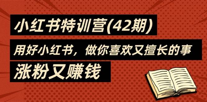 （11492期）35天-小红书特训营(42期)，用好小红书，做你喜欢又擅长的事，涨粉又赚钱-领学通
