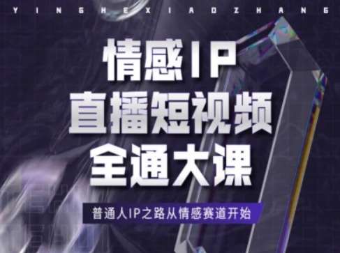 情感IP直播短视频全通大课，普通人IP之路从情感赛道开始-领学通