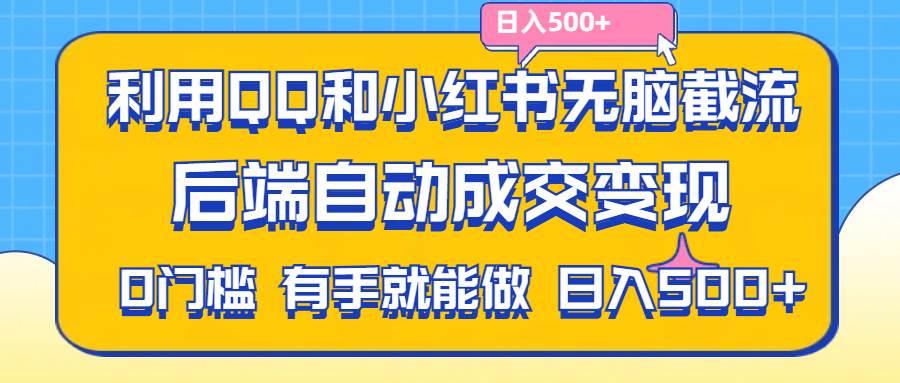 （11500期）利用QQ和小红书无脑截流拼多多助力粉,不用拍单发货,后端自动成交变现….-领学通