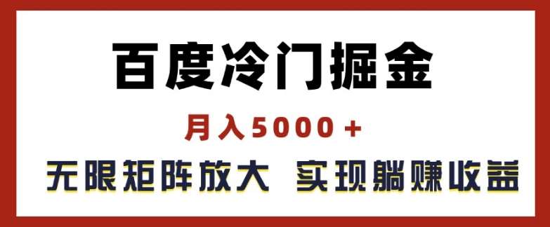 百度冷门掘金，月入5000+，无限矩阵放大，实现管道躺赚收益【揭秘】-领学通