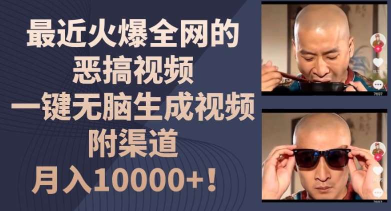 最近火爆全网的恶搞视频，一键无脑生成视频，附渠道，月入1w【揭秘】-领学通