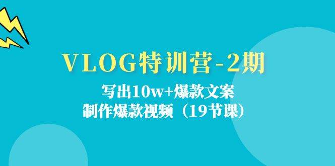 （11520期）VLOG特训营-2期：写出10w+爆款文案，制作爆款视频（19节课）-领学通