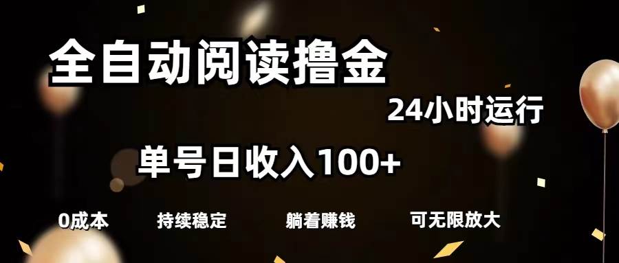 （11516期）全自动阅读撸金，单号日入100+可批量放大，0成本有手就行-领学通