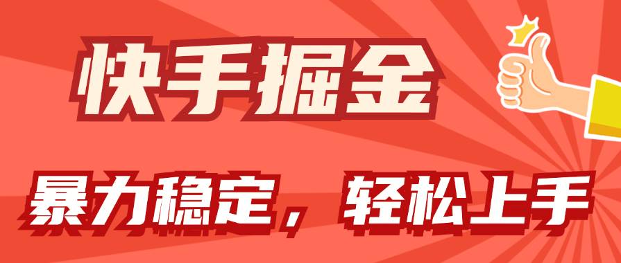 （11515期）快手掘金双玩法，暴力+稳定持续收益，小白也能日入1000+-领学通