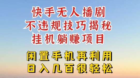 快手无人直播不违规技巧，真正躺赚的玩法，不封号不违规【揭秘】-领学通