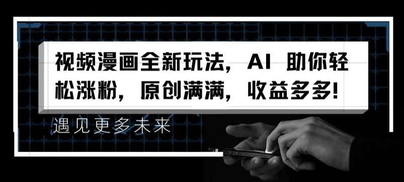 视频漫画全新玩法，AI 助你轻松涨粉，原创满满，收益多多【揭秘】-领学通