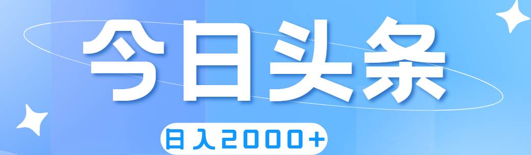 （11522期）撸爆今日头条，简单无脑，日入2000+-领学通