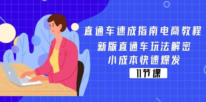 （11537期）直通车 速成指南电商教程：新版直通车玩法解密，小成本快速爆发（11节）-领学通