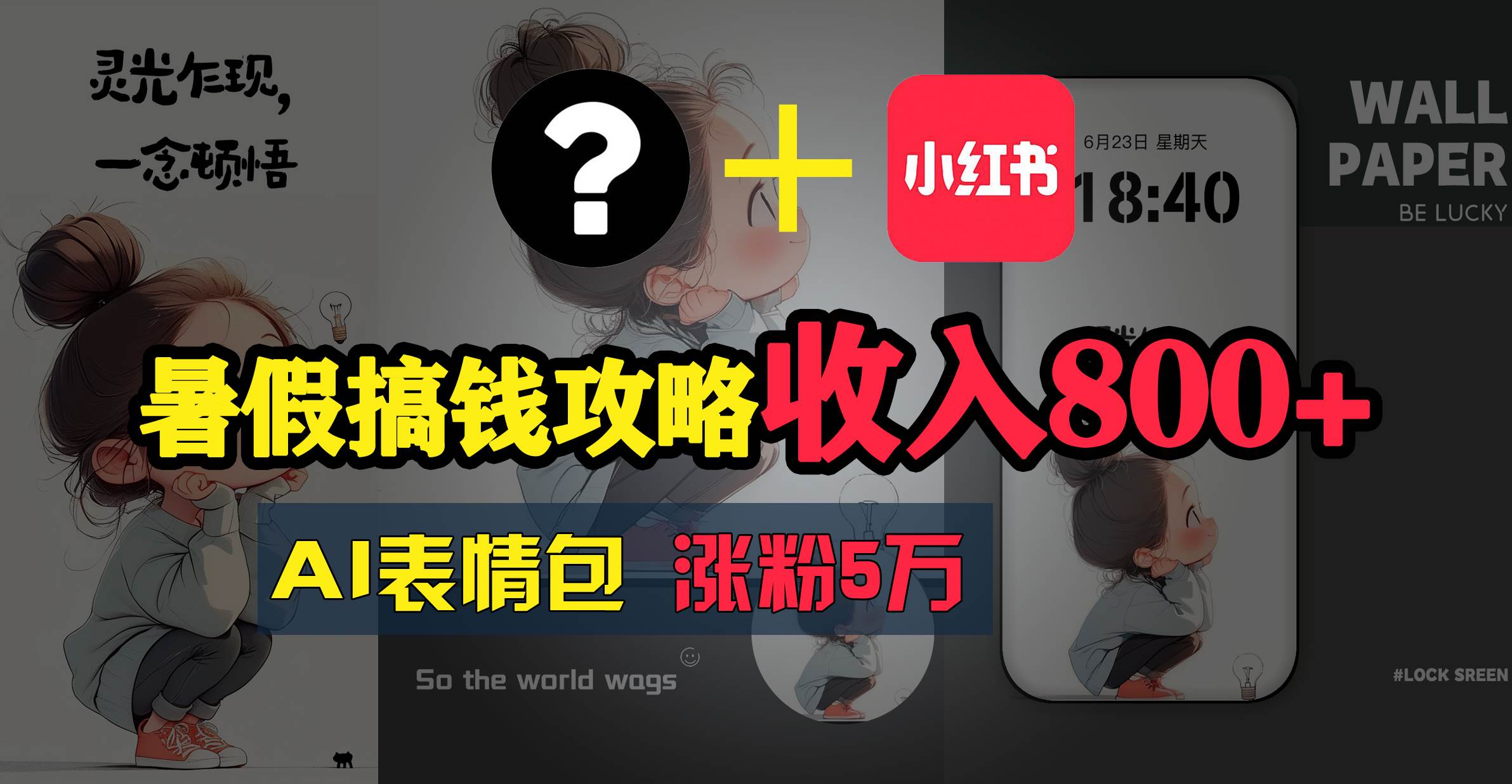 （11540期）暑假搞钱攻略：AI表情包项目，操作简单收益高-领学通