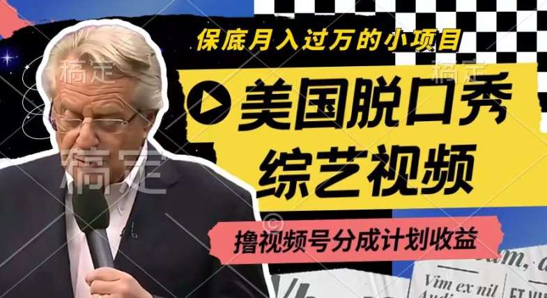 利用美国脱口秀综艺视频，撸视频号分成计划收益，每天只需一小时，月入过W【揭秘】-领学通