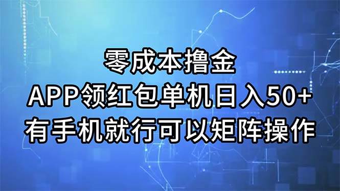 （11545期）零成本撸金，APP领红包，单机日入50+，有手机就行，可以矩阵操作-领学通