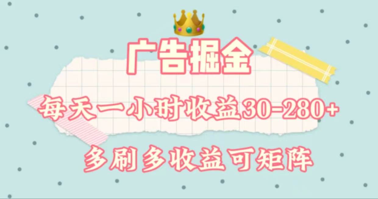 （11543期）广告掘金，每天1-2小时单机手机30-280，可矩阵可放大做-领学通