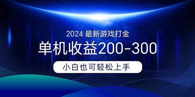 （11542期）2024最新游戏打金单机收益200-300-领学通