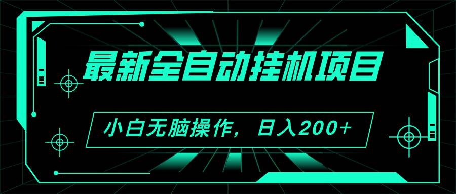 （11547期）2024最新全自动挂机项目，看广告得收益 小白无脑日入200+ 可无限放大-领学通