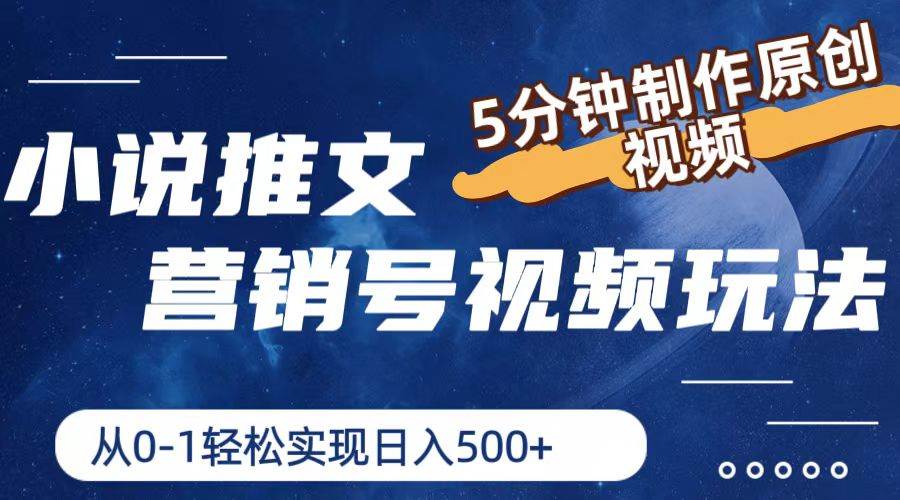 小说推文营销号玩法，5分钟制作原创视频，轻松实现日入500+-领学通