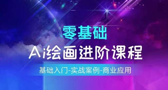 AI绘画系统课程，基础入门-实战案例-商业应用-领学通