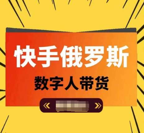 快手俄罗斯数字人带货，带你玩赚数字人短视频带货，单日佣金过万-领学通