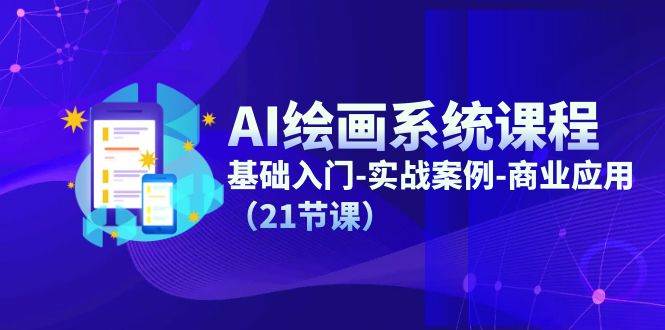 （11552期）AI绘画系统课程，基础入门-实战案例-商业应用（21节课）-领学通