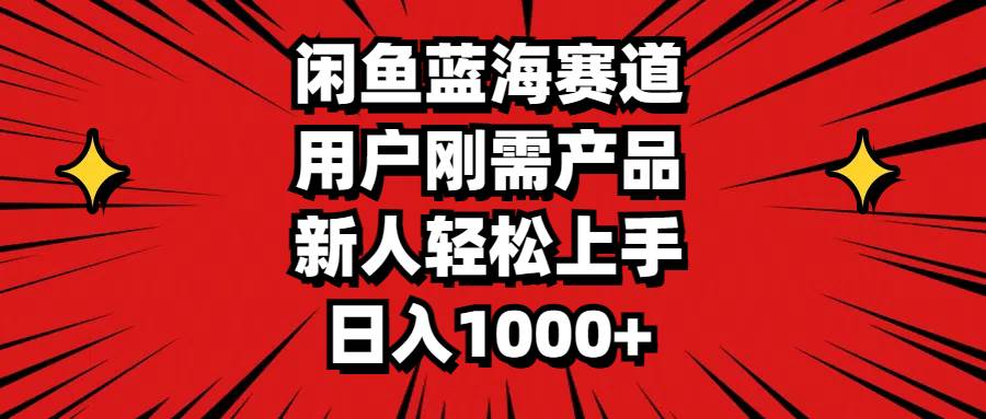 （11551期）闲鱼蓝海赛道，用户刚需产品，新人轻松上手，日入1000+-领学通
