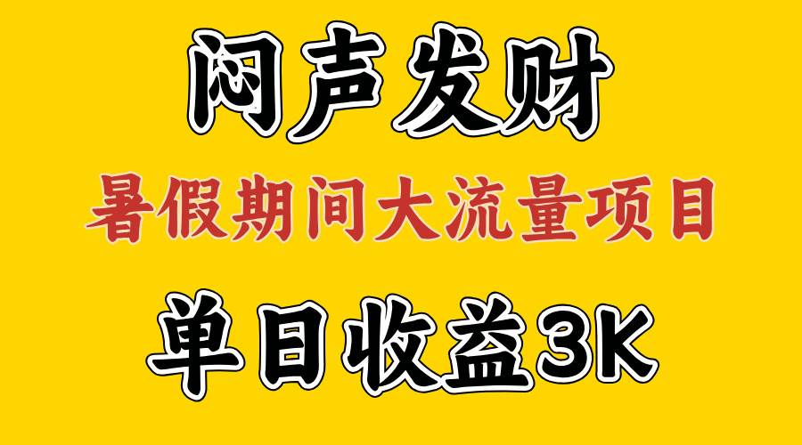 （11558期）闷声发财，假期大流量项目，单日收益3千+ ，拿出执行力，两个月翻身-领学通