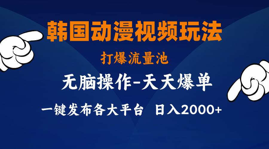 （11560期）韩国动漫视频玩法，打爆流量池，分发各大平台，小白简单上手，…-领学通
