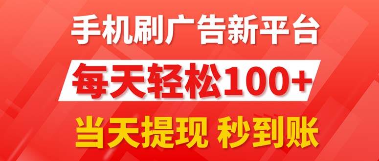 （11563期）手机刷广告新平台3.0，每天轻松100+，当天提现 秒到账-领学通
