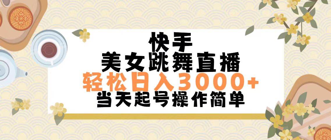 （11565期）快手美女跳舞直播，轻松日入3000+简单无脑-领学通