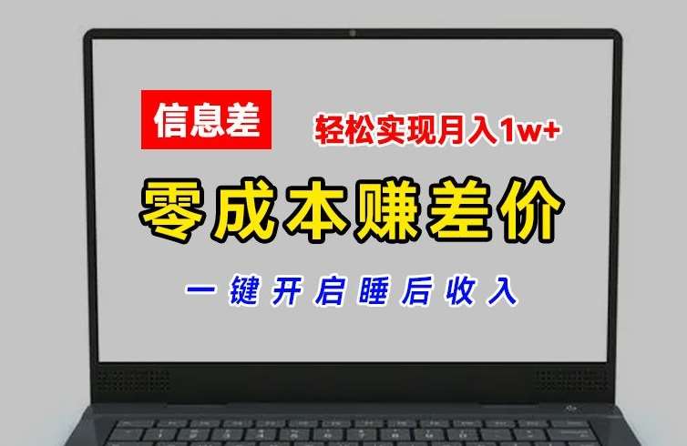 零成本赚差价，各大平台账号批发倒卖，一键开启睡后收入，轻松实现月入1w+【揭秘】-领学通