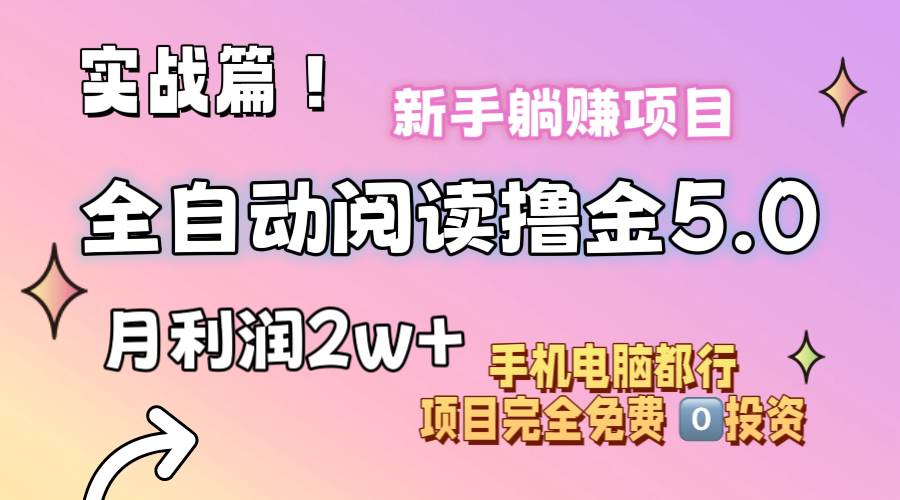 （11578期）小说全自动阅读撸金5.0 操作简单 可批量操作 零门槛！小白无脑上手月入2w+-领学通