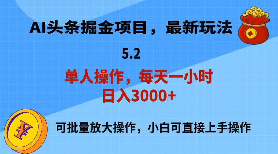 （11577期）AI撸头条，当天起号，第二天就能见到收益，小白也能上手操作，日入3000+-领学通