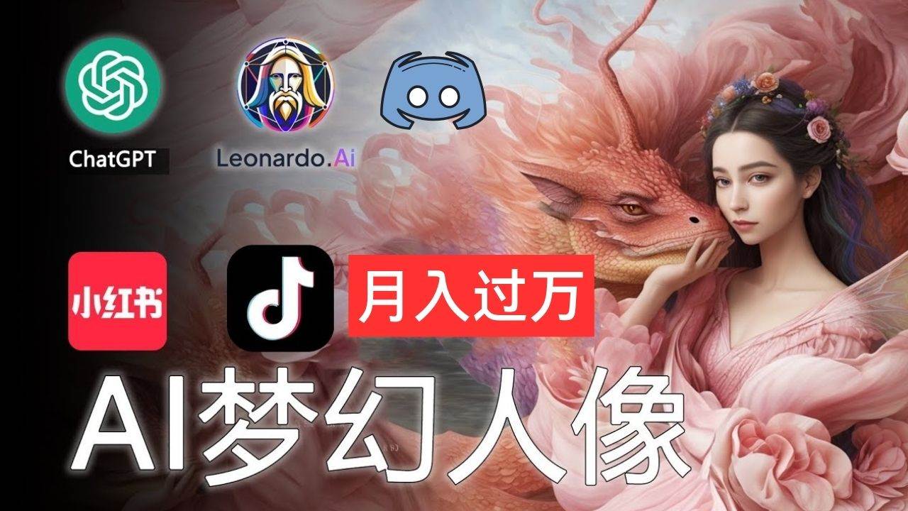 （11575期）AI摄影梦幻人像：零基础也能月入过万的秘密-领学通
