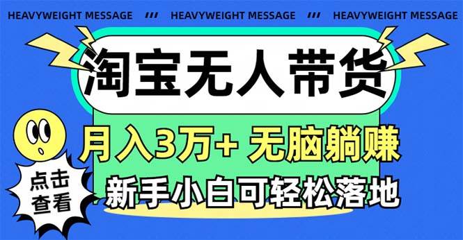 （11574期）淘宝无人带货3.0高收益玩法，月入3万+，无脑躺赚，新手小白可落地实操-领学通