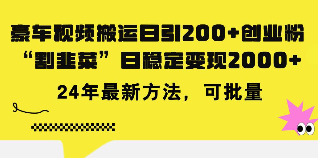 （11573期）豪车视频搬运日引200+创业粉，做知识付费日稳定变现5000+24年最新方法!-领学通