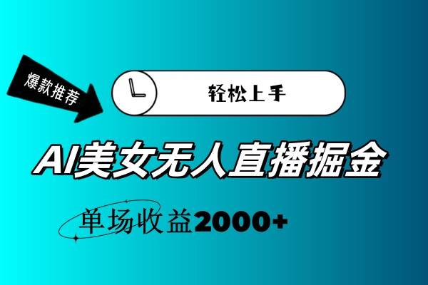 （11579期）AI美女无人直播暴力掘金，小白轻松上手，单场收益2000+-领学通