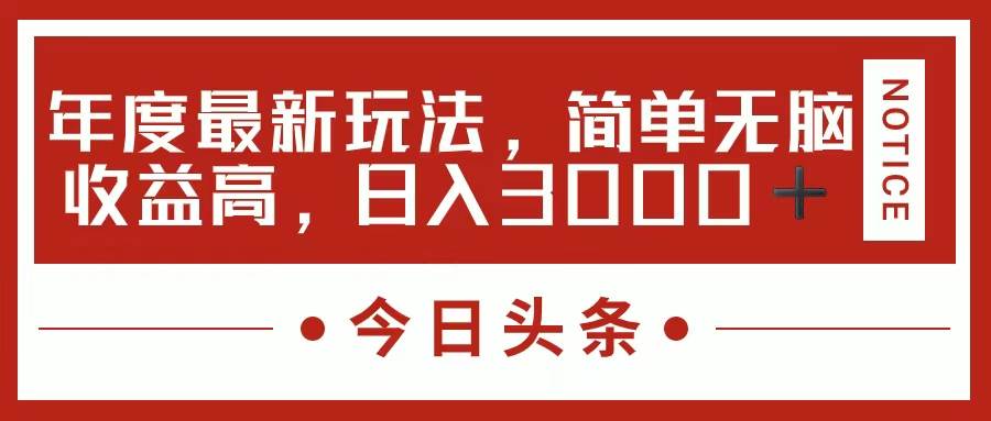（11582期）今日头条新玩法，简单粗暴收益高，日入3000+-领学通